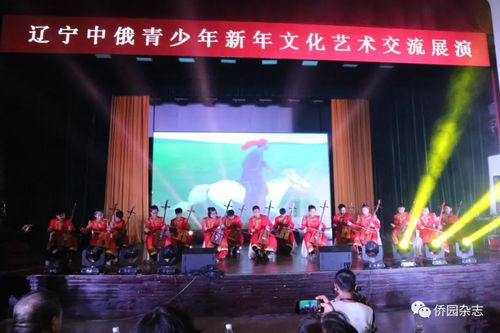 遼寧中俄青少年新年文化藝術(shù)交流展演活動(dòng)在沈陽(yáng)舉行